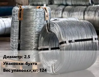 Проволока оцинкованная 2.5 бухта 124